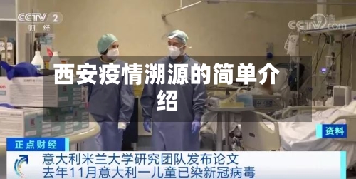 西安疫情溯源的简单介绍-第3张图片
