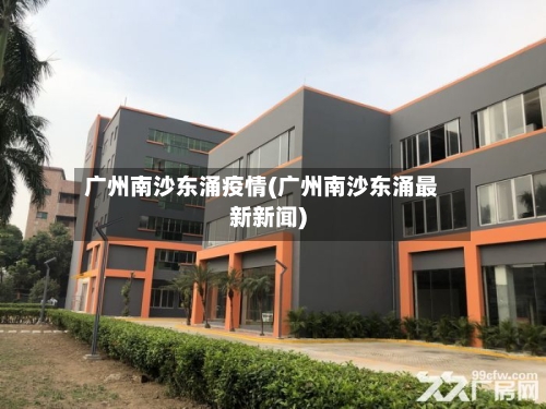广州南沙东涌疫情(广州南沙东涌最新新闻)