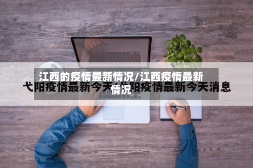 江西的疫情最新情况/江西疫惰最新情况