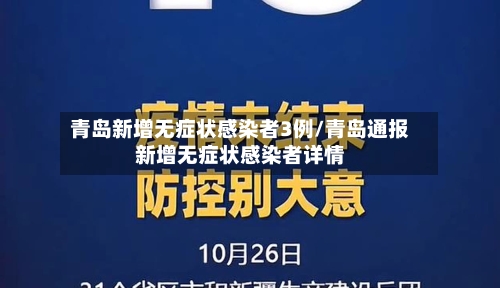 青岛新增无症状感染者3例/青岛通报新增无症状感染者详情-第2张图片