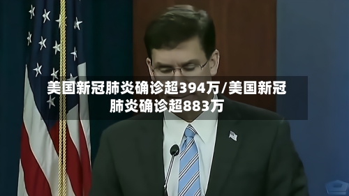 美国新冠肺炎确诊超394万/美国新冠肺炎确诊超883万-第2张图片
