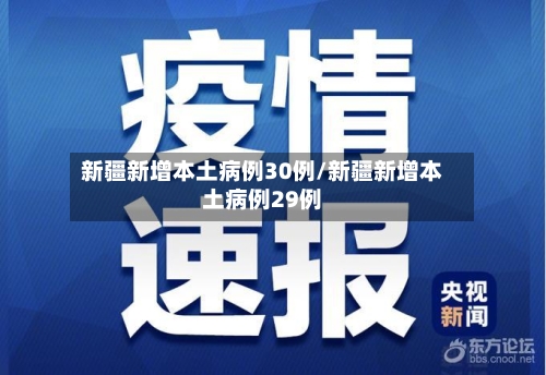 新疆新增本土病例30例/新疆新增本土病例29例-第2张图片