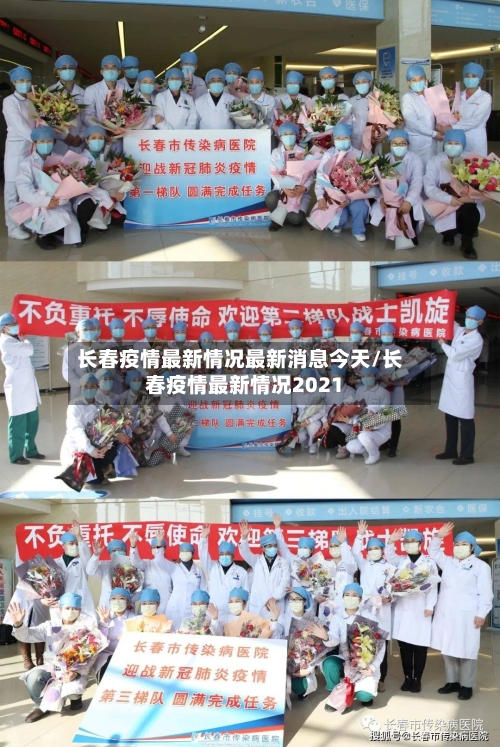 长春疫情最新情况最新消息今天/长春疫情最新情况2021-第3张图片