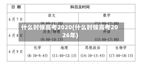 什么时候高考2020(什么时候高考2026年)