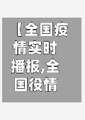 【全国疫情实时播报,全国役情实时播报】