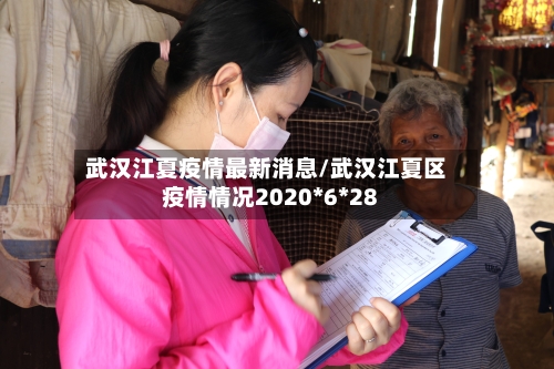 武汉江夏疫情最新消息/武汉江夏区疫情情况2020*6*28-第3张图片
