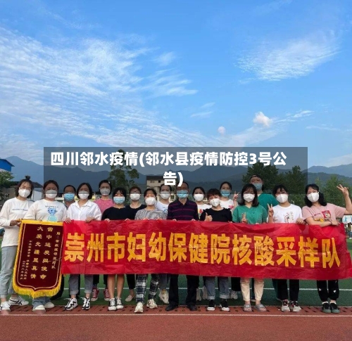四川邻水疫情(邻水县疫情防控3号公告)