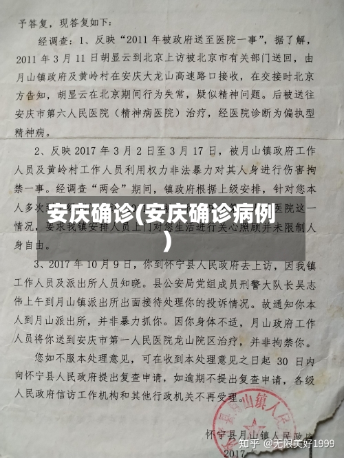 安庆确诊(安庆确诊病例)-第2张图片