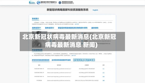 北京新冠状病毒最新消息(北京新冠病毒最新消息 新闻)