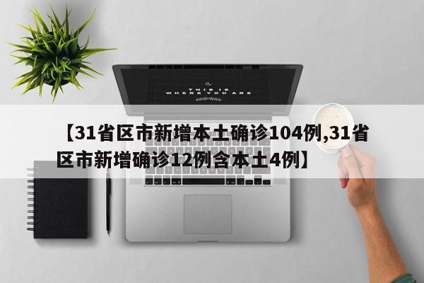 【31省区市新增本土确诊104例,31省区市新增确诊12例含本土4例】