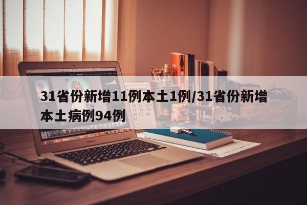31省份新增11例本土1例/31省份新增本土病例94例