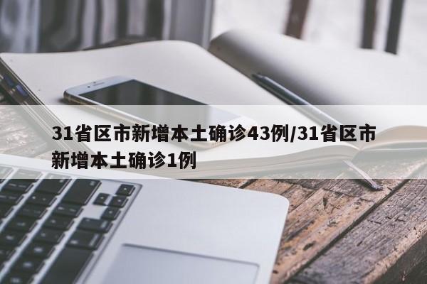 31省区市新增本土确诊43例/31省区市新增本土确诊1例