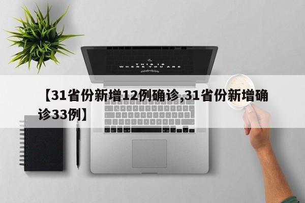 【31省份新增12例确诊,31省份新增确诊33例】
