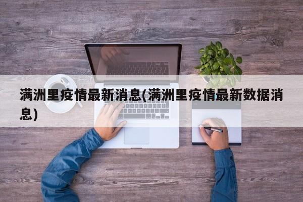 满洲里疫情最新消息(满洲里疫情最新数据消息)