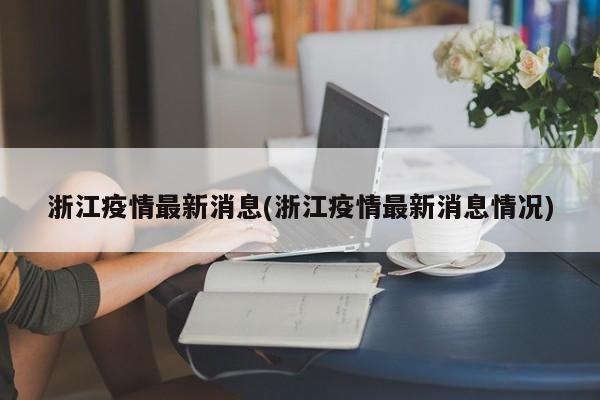 浙江疫情最新消息(浙江疫情最新消息情况)