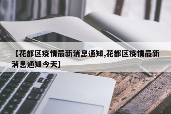 【花都区疫情最新消息通知,花都区疫情最新消息通知今天】