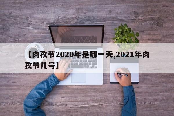 【肉孜节2020年是哪一天,2021年肉孜节几号】