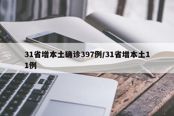 31省增本土确诊397例/31省增本土11例