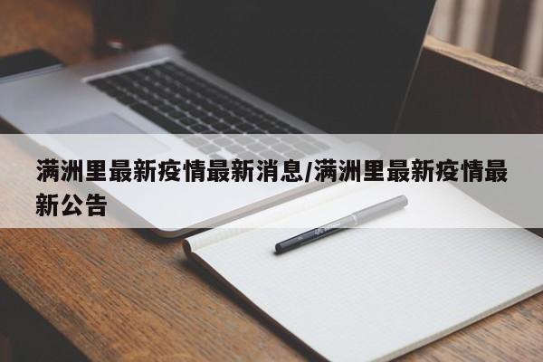 满洲里最新疫情最新消息/满洲里最新疫情最新公告