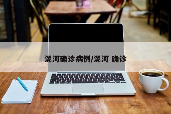 漯河确诊病例/漯河 确诊