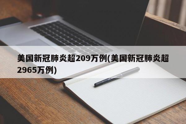 美国新冠肺炎超209万例(美国新冠肺炎超2965万例)