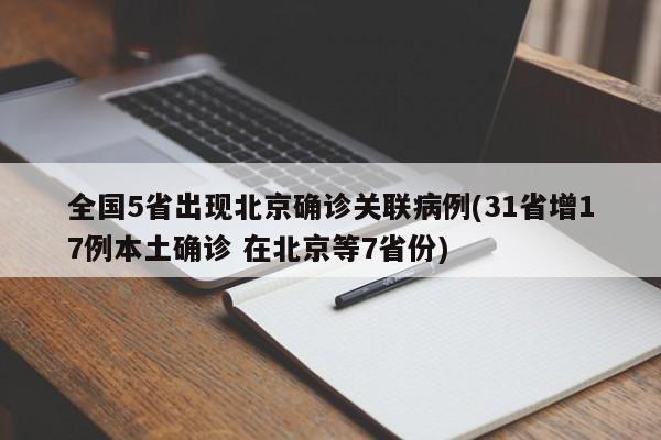 全国5省出现北京确诊关联病例(31省增17例本土确诊 在北京等7省份)
