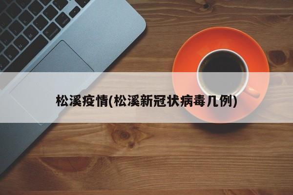 松溪疫情(松溪新冠状病毒几例)
