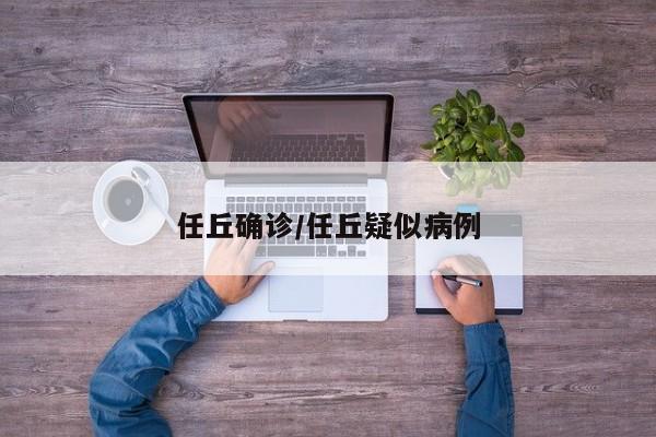 任丘确诊/任丘疑似病例