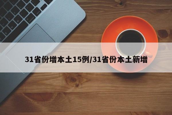 31省份增本土15例/31省份本土新增