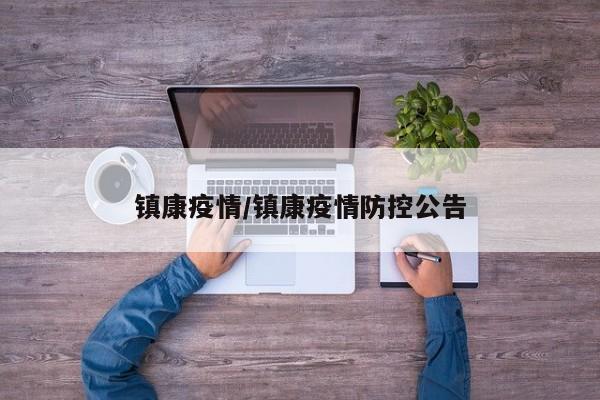 镇康疫情/镇康疫情防控公告