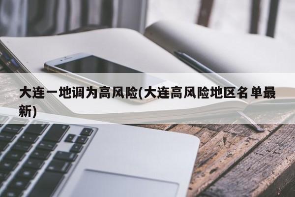 大连一地调为高风险(大连高风险地区名单最新)