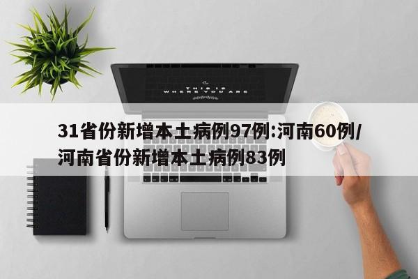 31省份新增本土病例97例:河南60例/河南省份新增本土病例83例